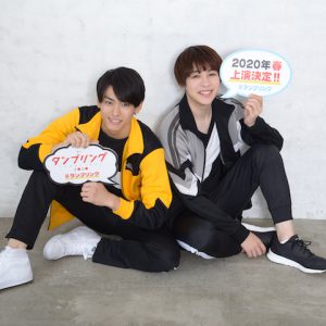 高野 洸・西銘 駿の“ちょい幼馴染”タッグで舞台『タンブリング』が復活「2人で先輩を超えていきたい」 イメージ画像