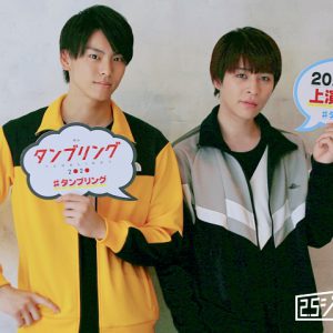 高野 洸・西銘 駿の“ちょい幼馴染”タッグで舞台『タンブリング』が復活「2人で先輩を超えていきたい」 イメージ画像