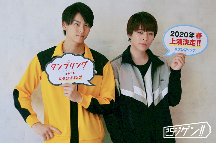高野 洸・西銘 駿の“ちょい幼馴染”タッグで舞台『タンブリング』が復活「2人で先輩を超えていきたい」 イメージ画像