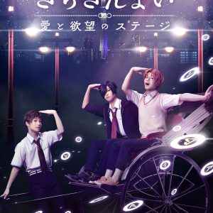舞台版「さらざんまい」のキービジュ、一稀・悠・燕太のソロビジュが公開 イメージ画像