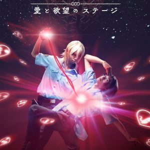 舞台「さらざんまい」第2弾キービジュアル＆新星玲央・阿久津真武らのソロビジュ解禁　 イメージ画像
