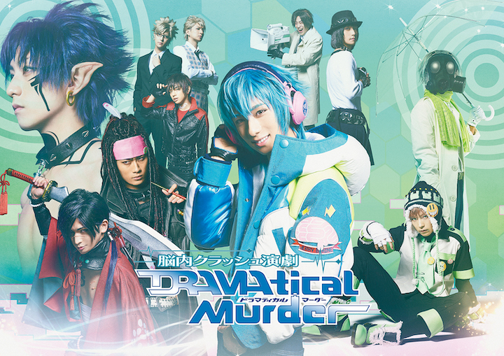 脳内クラッシュ演劇「DRAMAtical Murder」