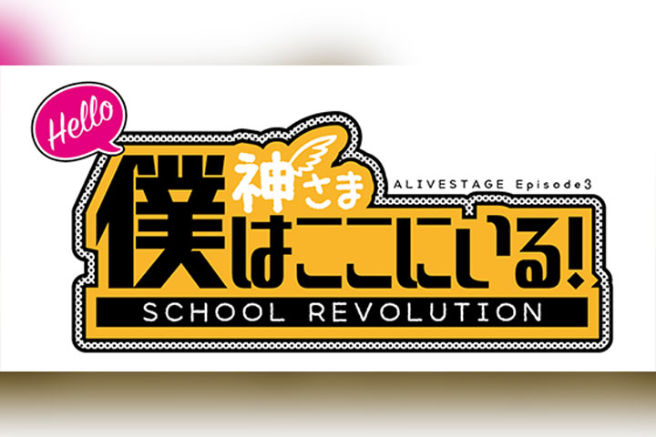 2.5次元ダンスライブ「ALIVESTAGE(アライブステージ)」Episode 3「『SCHOOL REVOLUTION』 Hello 神さま 僕はここにいる!」