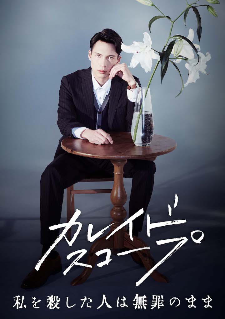 舞台「カレイドスコープ」、磯貝龍乎・輝馬らのソロビジュアルとコメント動画が公開 イメージ画像