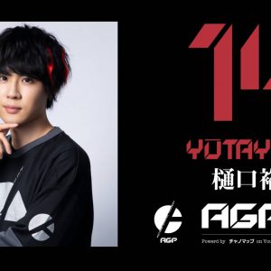 荒牧慶彦、小澤廉、北村諒らによるeスポーツチーム「AGP」　オンラインチャリティーイベントを開催 イメージ画像