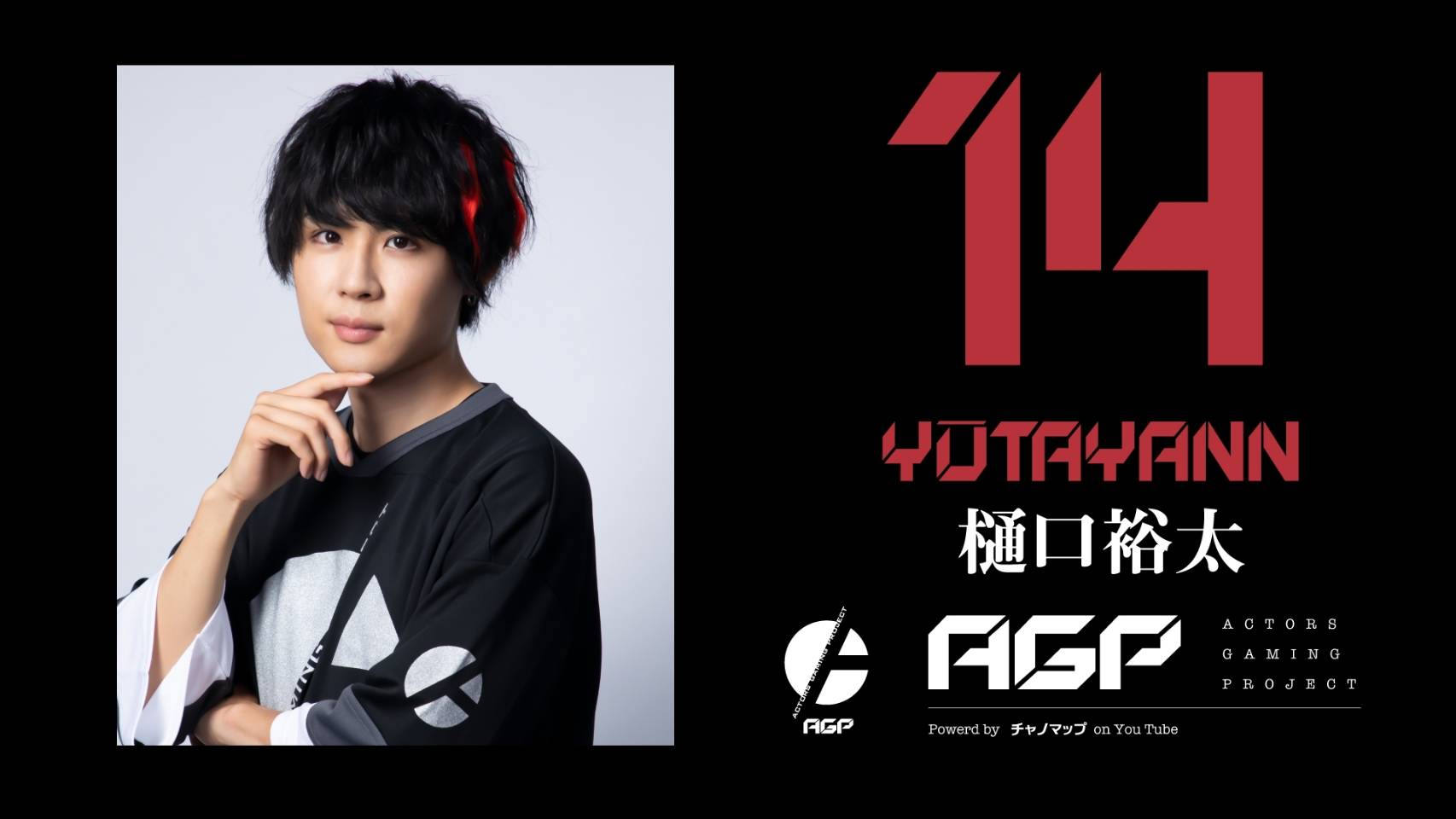 荒牧慶彦、小澤廉、北村諒らによるeスポーツチーム「AGP」　オンラインチャリティーイベントを開催 イメージ画像
