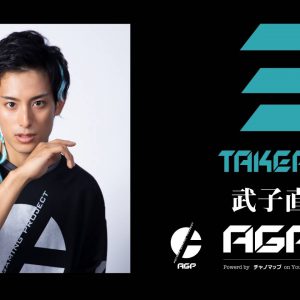 荒牧慶彦、小澤廉、北村諒らによるeスポーツチーム「AGP」　オンラインチャリティーイベントを開催 イメージ画像