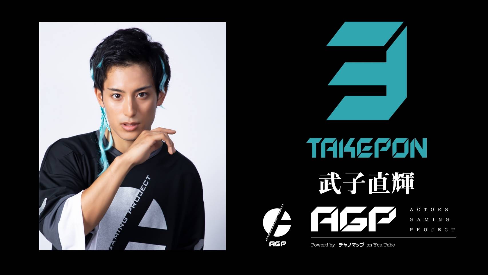 荒牧慶彦、小澤廉、北村諒らによるeスポーツチーム「AGP」　オンラインチャリティーイベントを開催 イメージ画像