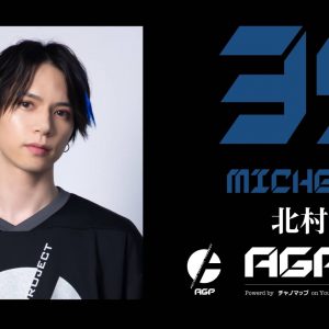 荒牧慶彦、小澤廉、北村諒らによるeスポーツチーム「AGP」　オンラインチャリティーイベントを開催 イメージ画像