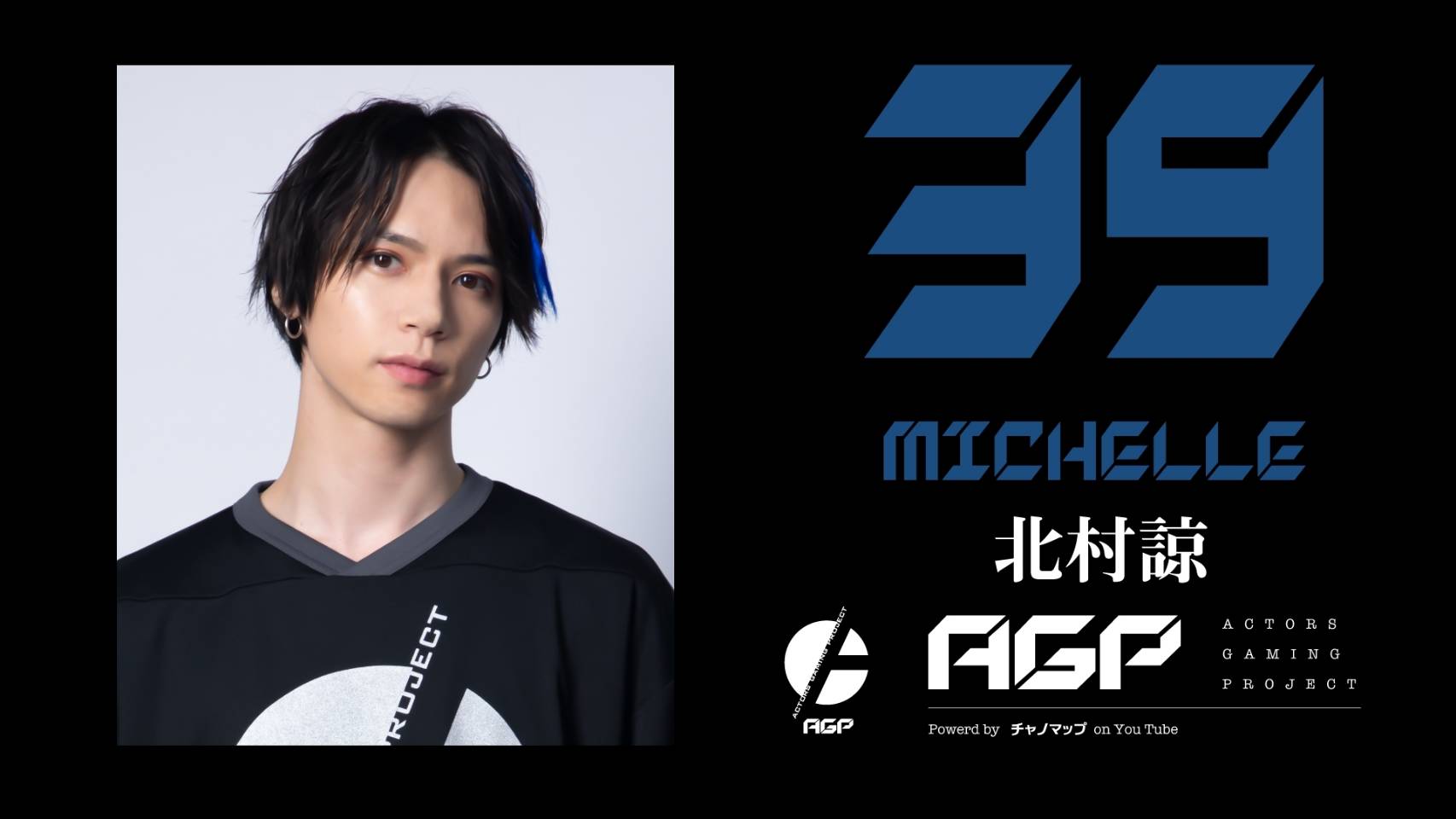 荒牧慶彦、小澤廉、北村諒らによるeスポーツチーム「AGP」　オンラインチャリティーイベントを開催 イメージ画像
