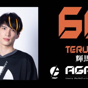 荒牧慶彦、小澤廉、北村諒らによるeスポーツチーム「AGP」　オンラインチャリティーイベントを開催 イメージ画像