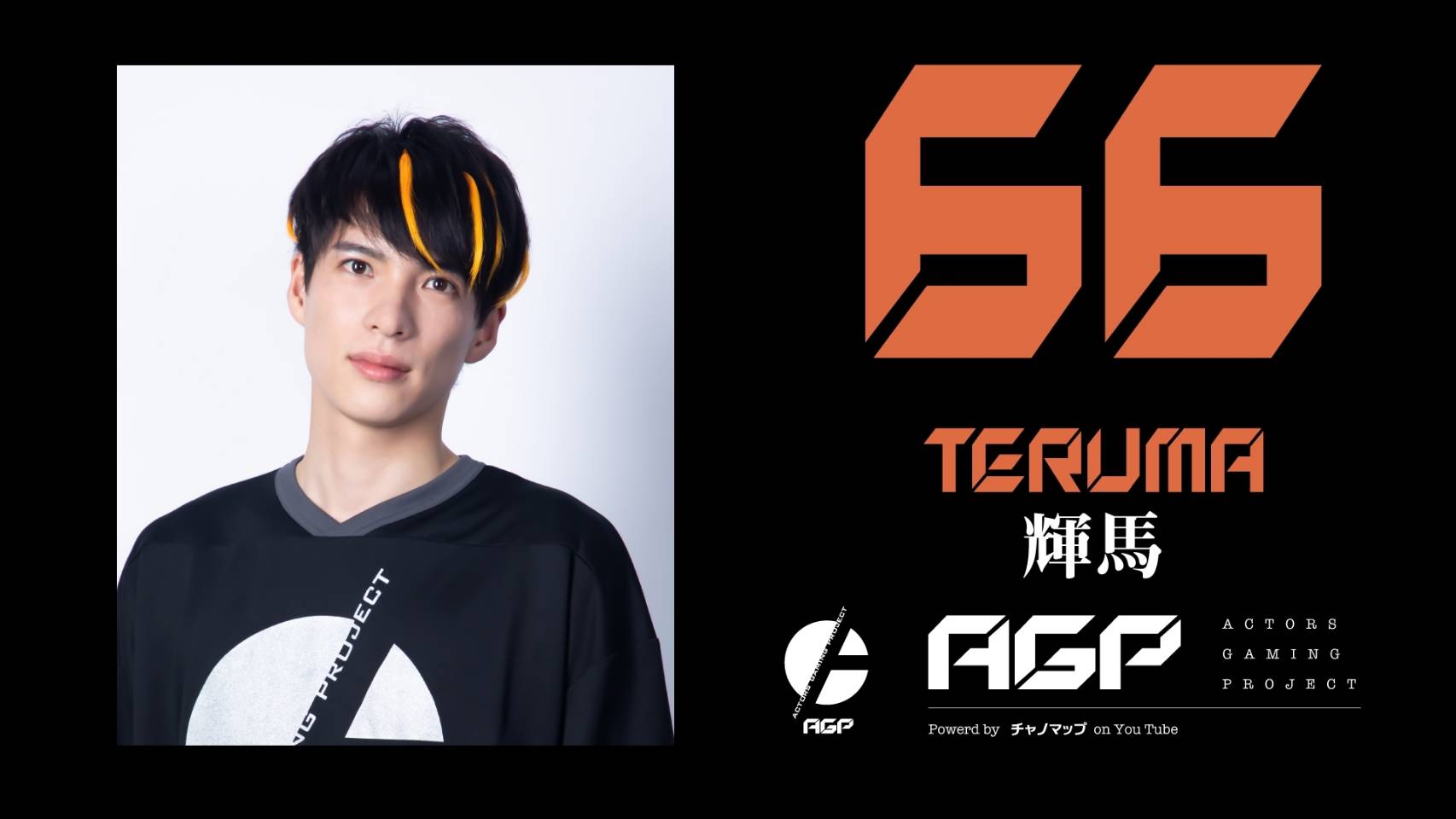 荒牧慶彦、小澤廉、北村諒らによるeスポーツチーム「AGP」　オンラインチャリティーイベントを開催 イメージ画像