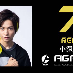 荒牧慶彦、小澤廉、北村諒らによるeスポーツチーム「AGP」　オンラインチャリティーイベントを開催 イメージ画像
