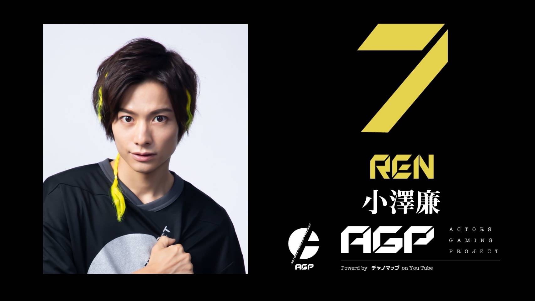 荒牧慶彦、小澤廉、北村諒らによるeスポーツチーム「AGP」　オンラインチャリティーイベントを開催 イメージ画像