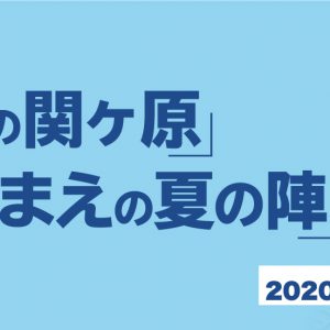須賀健太、染谷俊之、黒羽麻璃央ら出演　朗読劇「僕とあいつの関ヶ原」「俺とおまえの夏の陣」無観客ライブ配信決定 イメージ画像