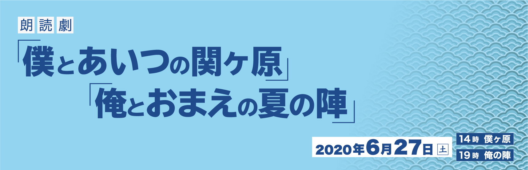 須賀健太、染谷俊之、黒羽麻璃央ら出演　朗読劇「僕とあいつの関ヶ原」「俺とおまえの夏の陣」無観客ライブ配信決定 イメージ画像