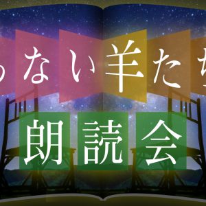 生配信朗読劇「眠らない羊たちの朗読会」1stシーズンが最終回　前田隆太朗、大薮 丘、桑野晃輔、郷本直也が出演 イメージ画像