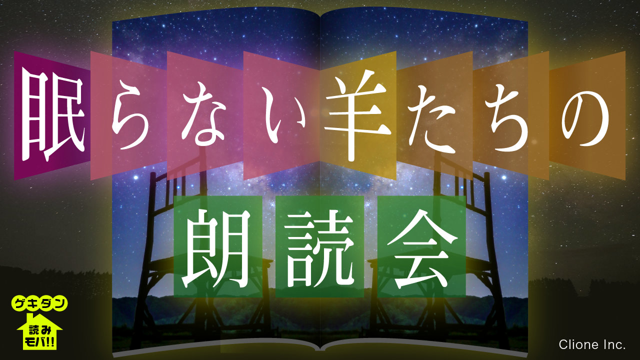 生配信朗読劇「眠らない羊たちの朗読会」1stシーズンが最終回　前田隆太朗、大薮 丘、桑野晃輔、郷本直也が出演 イメージ画像