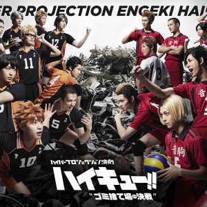 「ハイキュー!!」〝ゴミ捨て場の決戦〞キービジュアル＆公演情報解禁　特別番組の配信決定 イメージ画像