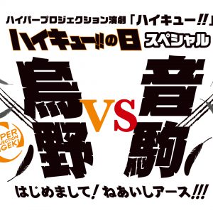 「ハイキュー!!」〝ゴミ捨て場の決戦〞キービジュアル＆公演情報解禁　特別番組の配信決定 イメージ画像