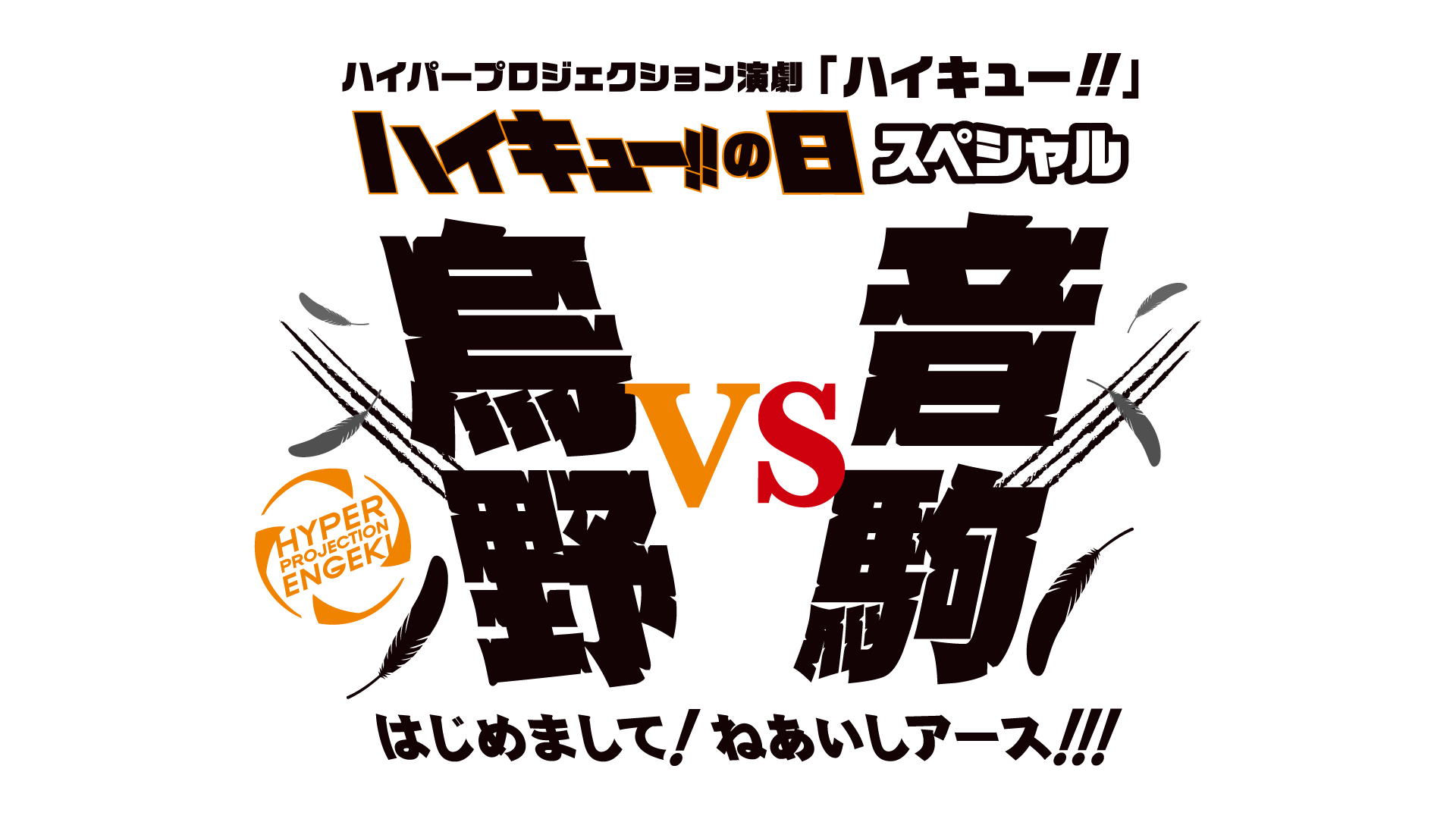 「ハイキュー!!」〝ゴミ捨て場の決戦〞キービジュアル＆公演情報解禁　特別番組の配信決定 イメージ画像