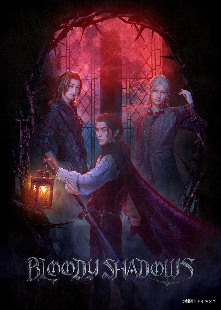舞台「劇団シャイニング from うたの☆プリンスさまっ♪『BLOODY SHADOWS』」