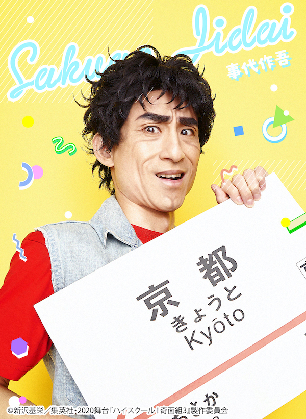舞台『ハイスクール！奇面組』第3弾、キービジュアル公開　原作・新沢基栄からのコメントも到着 イメージ画像