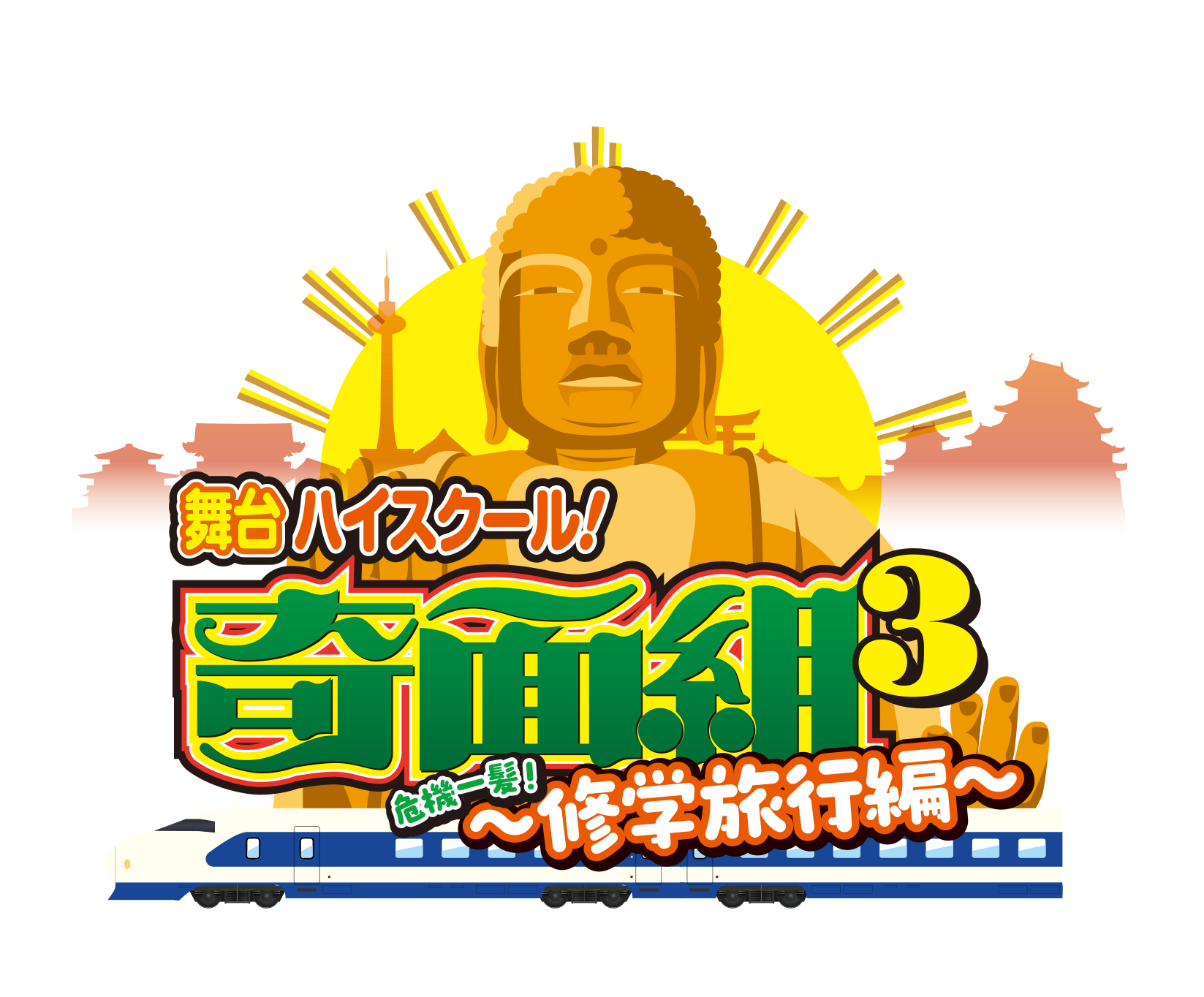 舞台『ハイスクール!奇面組3』〜危機一髪!修学旅行編〜