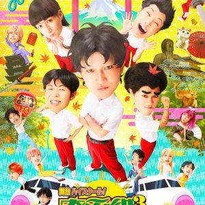 舞台『ハイスクール！奇面組』第3弾、キービジュアル公開　原作・新沢基栄からのコメントも到着 イメージ画像