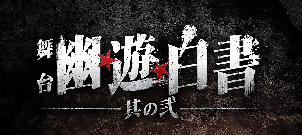 舞台「幽☆遊☆白書」其の弐