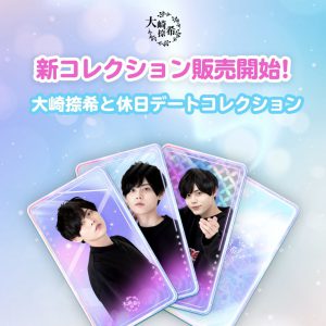 笹森裕貴＆大崎捺希の“デジタルトレーディングカード”が発売　レアカードも イメージ画像