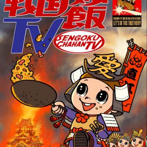 うつけ坂49の“初陣”決定　「戦国炒飯TV」配信イベントに木津つばさ、加藤将らが登場 イメージ画像