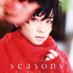 四季折々の表情見せる、荒牧慶彦の最新写真集が発売　製作期間1年以上 イメージ画像