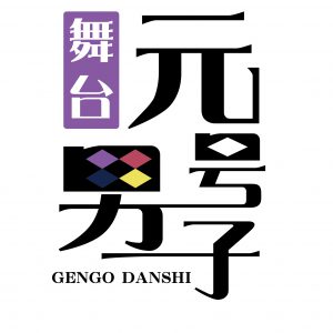 舞台「元号男子」に和合真一、校條拳太朗、平賀勇成、大薮丘が出演　脚本・総合演出は川尻恵太 イメージ画像