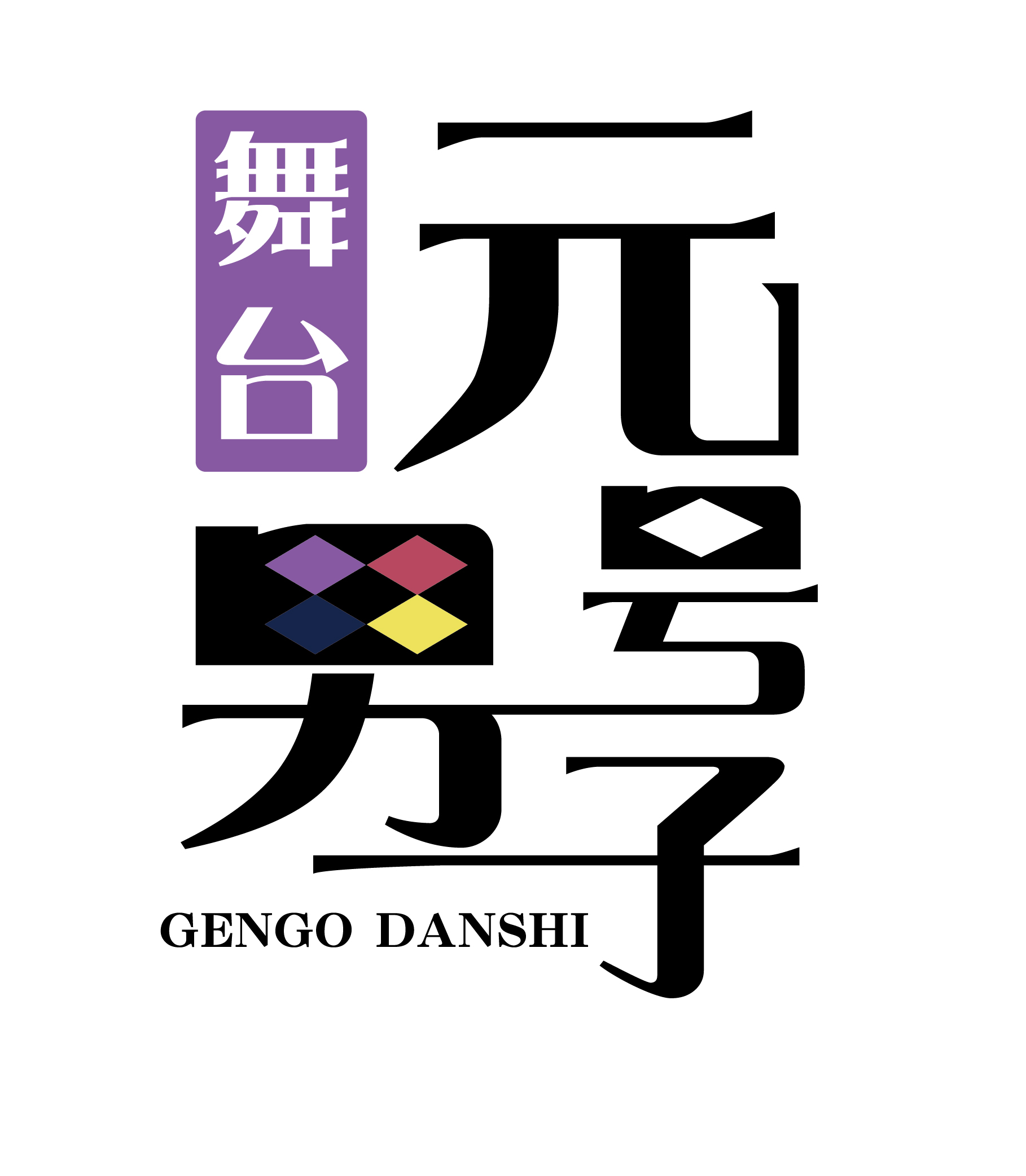 舞台「元号男子」に和合真一、校條拳太朗、平賀勇成、大薮丘が出演　脚本・総合演出は川尻恵太 イメージ画像