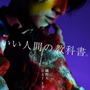 磯野大＆大崎捺希が再共演　役者としての覚悟と矜持…舞台『いい人間の教科書。』独占対談 イメージ画像