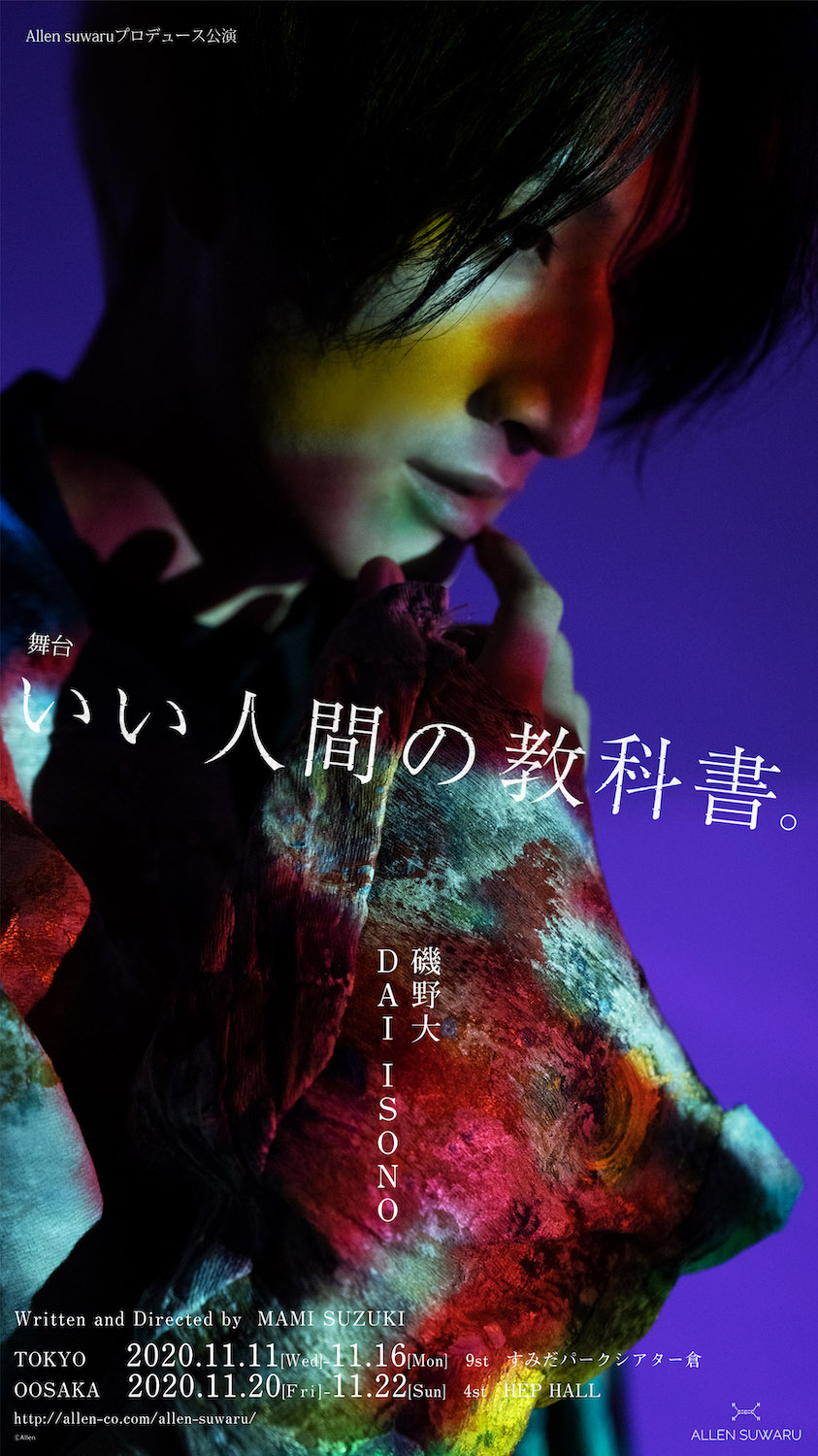 磯野大＆大崎捺希が再共演　役者としての覚悟と矜持…舞台『いい人間の教科書。』独占対談 イメージ画像