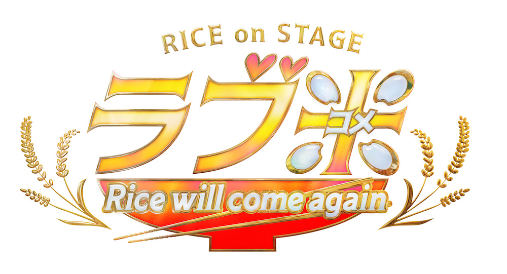 RICE on STAGE「ラブ米」〜Rice will come again〜