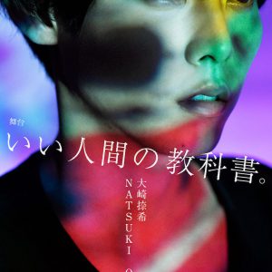 磯野大＆大崎捺希が再共演　役者としての覚悟と矜持…舞台『いい人間の教科書。』独占対談 イメージ画像