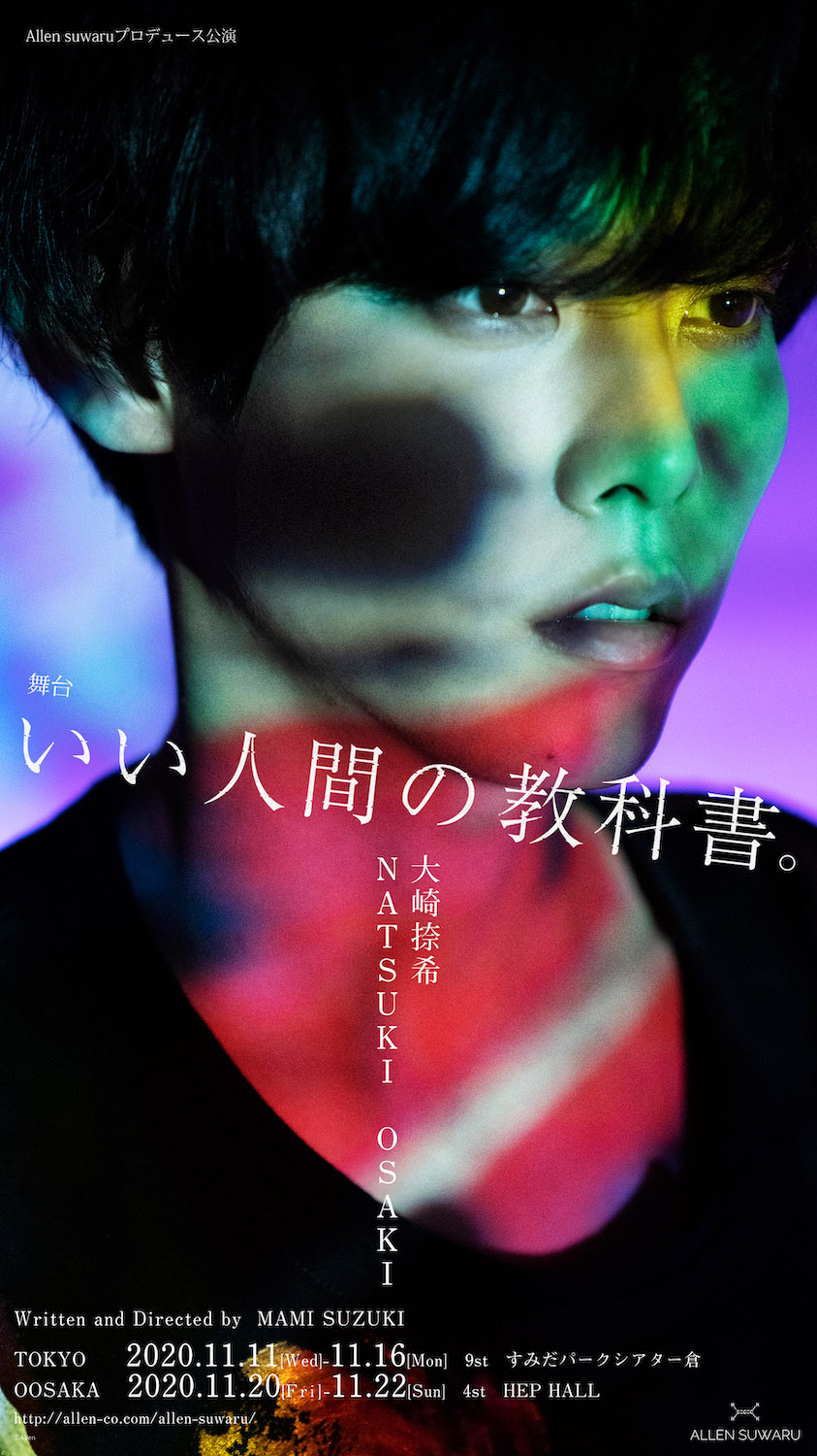 磯野大＆大崎捺希が再共演　役者としての覚悟と矜持…舞台『いい人間の教科書。』独占対談 イメージ画像