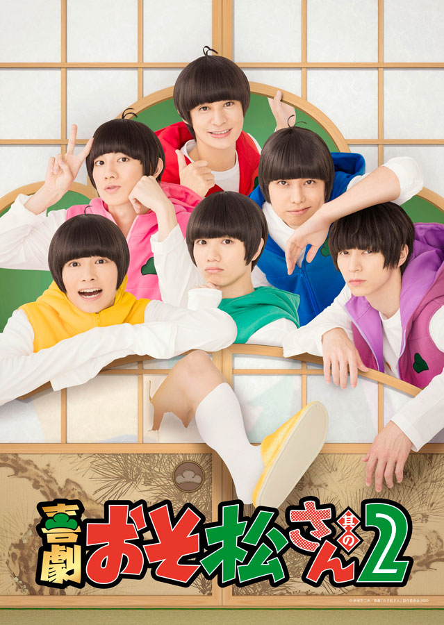 喜劇「おそ松さん 其の2」