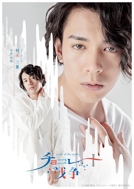 舞台「チョコレート戦争」植田圭輔、立石俊樹、小南光司ら全キャストのビジュアル公開　 イメージ画像