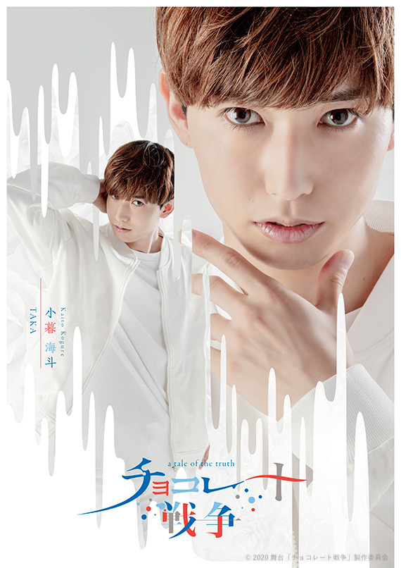 舞台「チョコレート戦争」植田圭輔、立石俊樹、小南光司ら全キャストのビジュアル公開　 イメージ画像