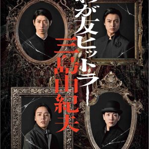 谷佳樹ら出演舞台『わが友ヒットラー』、フライヤービジュアル解禁 イメージ画像