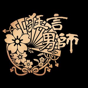 狂言と俳優が融合した「狂言男師」第2弾決定　出演は佐伯大地、健人ら イメージ画像