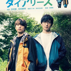 北村諒＆日向野祥、幽霊と一緒に問題解決？　映画「ゴーストダイアリーズ」朗読劇の稽古場に独占潜入 イメージ画像