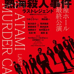 紀伊國屋ホール改装前最終公演に「熱海殺人事件」　主演は味方良介＆荒井敦史のダブルキャスト イメージ画像