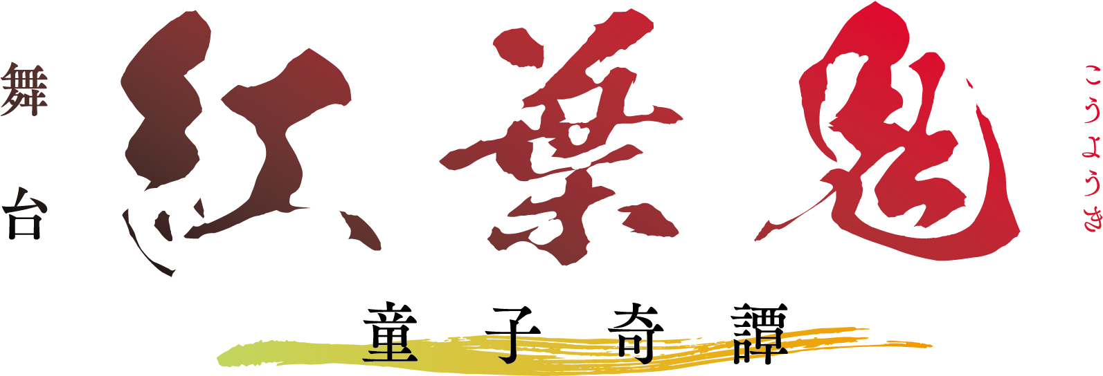 舞台「紅葉鬼」~童子奇譚~