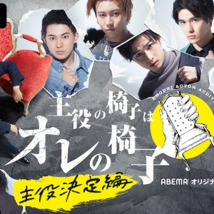 「主役の椅子はオレの椅子」主役決定編に突入　視聴者参加型の投票企画スタート イメージ画像
