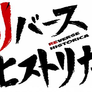 竹中凌平主演『リバースヒストリカ』延期公演の詳細＆キービジュアルが解禁 イメージ画像